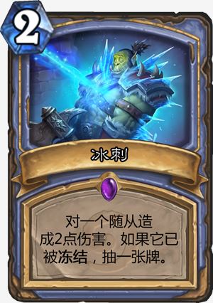 冰刺以下卡牌现在可以被制作或从经典卡牌包中开出:新增经典卡牌与"